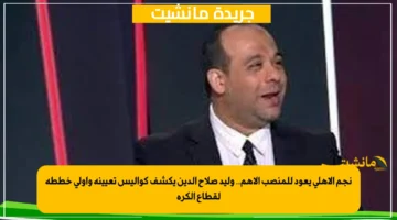 نجم الأهلي يعود للمنصب الأهم.. وليد صلاح الدين يكشف كواليس تعيينه وأولى خططه لقطاع الكرة